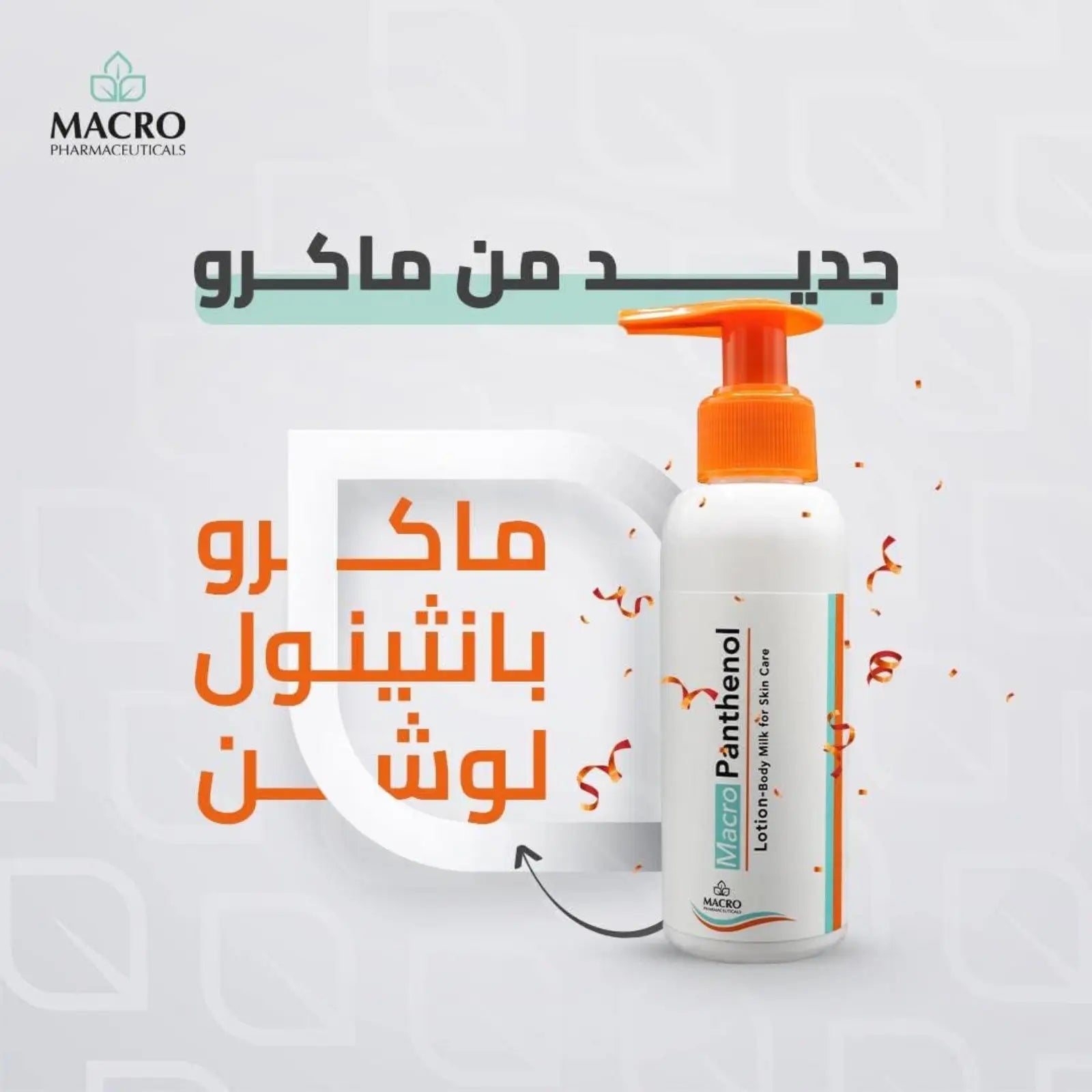 لوشن ماكرو بانثينول للجسم بدي ملك للعناية بالبشرة 100 مل